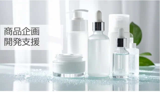 商品企画開発支援