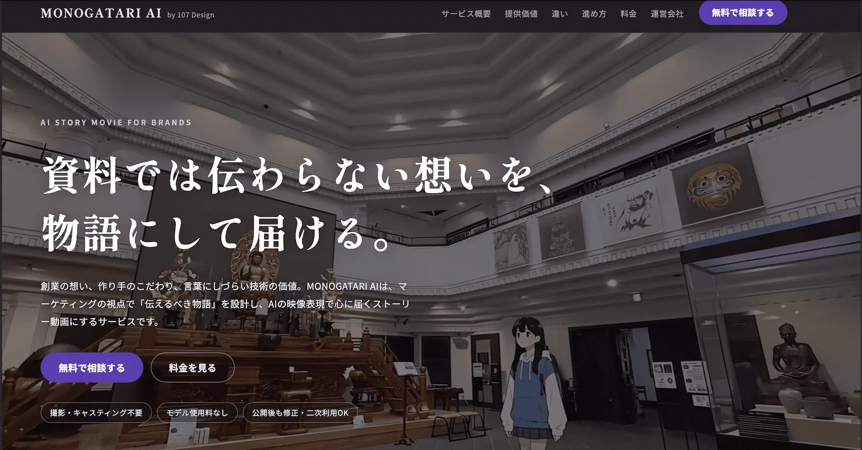 MONOGATARI AI サービスサイトのトップ画面。「資料では伝わらない想いを、物語にして届ける。」のキャッチコピー