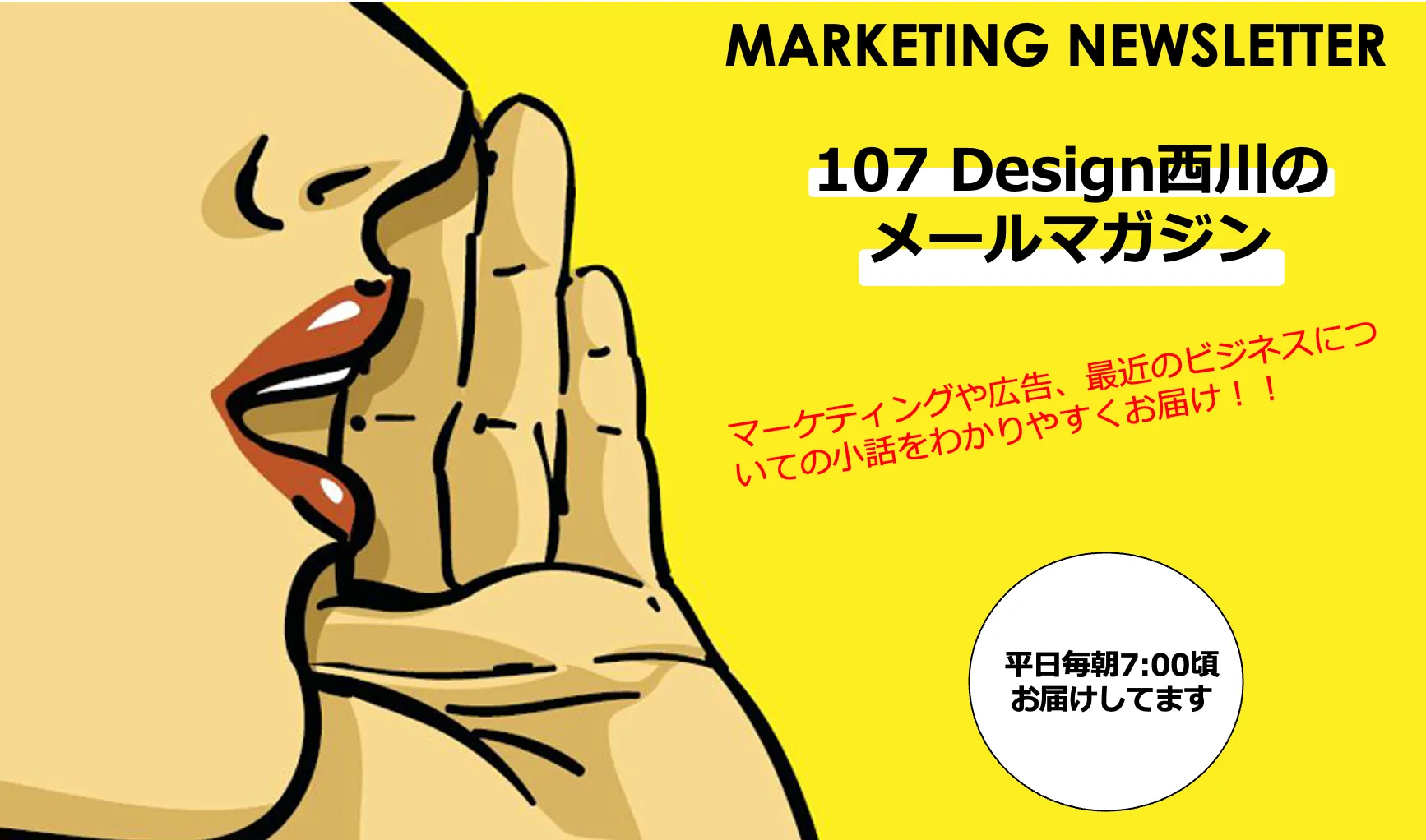 107 Design西川のメールマガジン｜マーケティングや広告、最近のビジネスについての小話を平日毎朝7:00頃にお届け